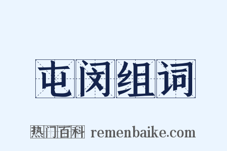 屯闵组词是什么意思的图片